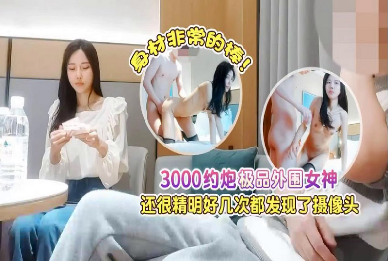 SHIBA-0327 3000约炮极品外围女神，身材非常的棒，还很精明好几次都发现了摄像头 素人