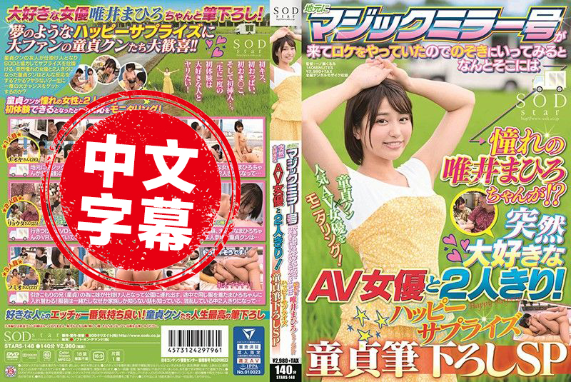 STARS-148 来到乡下拍摄的魔镜号 唯井真寻 - 673