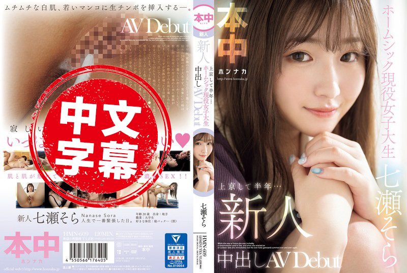 HMN-609 新人来到东京已经半年了，想家里的现役女子大学生！中出AV出道 七濑空 七濑空 - 219