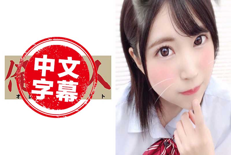 230ORERB-002 像小猫一样可爱的女高中生 片濑海香 - 219
