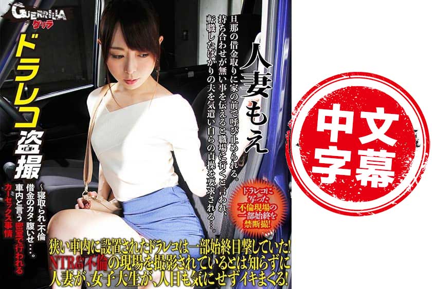 302GERBM-008 被迫肉偿的人妻 片瀬未来 樱井萌 - 851