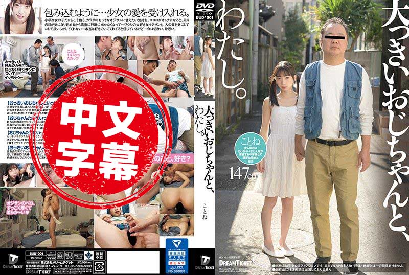 BUD-001 很大的欧吉桑、与我。 冬爱琴音 冬爱琴音 - 514