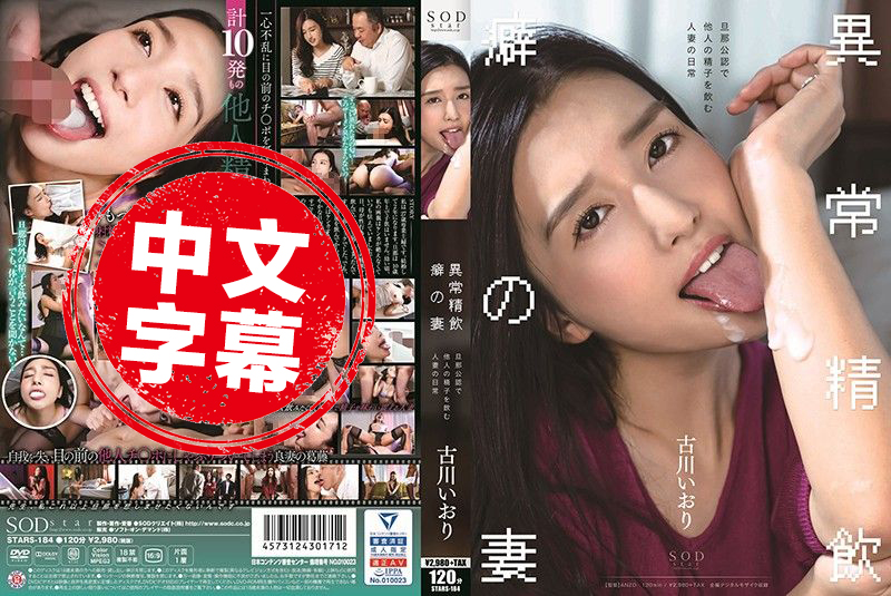 STARS-184 古川伊织 异常精饮癖好妻子 老公公认吞下他人精子人妻的日常 古川伊织 - 211