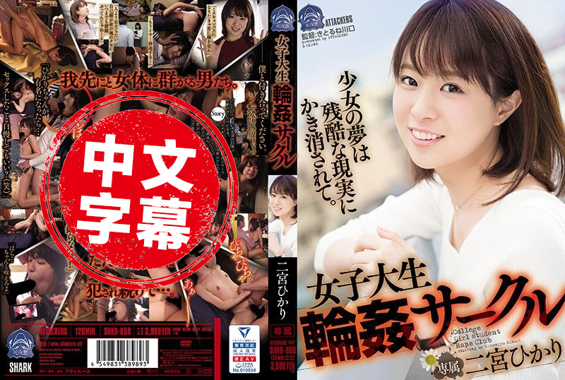 SHKD-858 女大学生轮姦社团 二宫光 二宫光 - 599