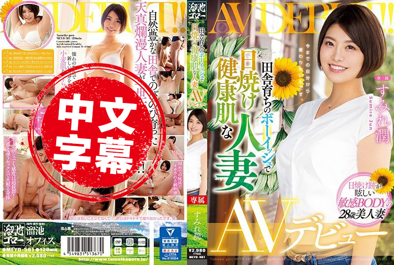 MEYD-581 乡下养育日晒健康肌肤人妻AV出道 堇花润 堇花润 - 219