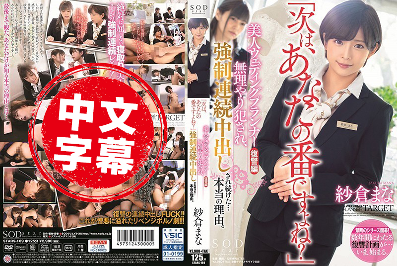 STARS-169 美女婚礼顾问復仇编 持续强制侵犯中出的真正理由。 纱仓真菜 纱仓真名 - 219