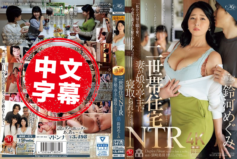 ROE-271 双世代住宅NTR 妻子被女儿的丈夫抢走了 鈴河惠,須崎美羽 鈴河惠,須崎美羽 - 3619