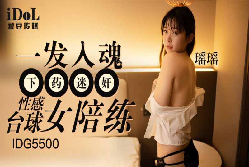IDG-5500 一发入魂下药迷奸性感台球女陪练 瑶瑶 - 219