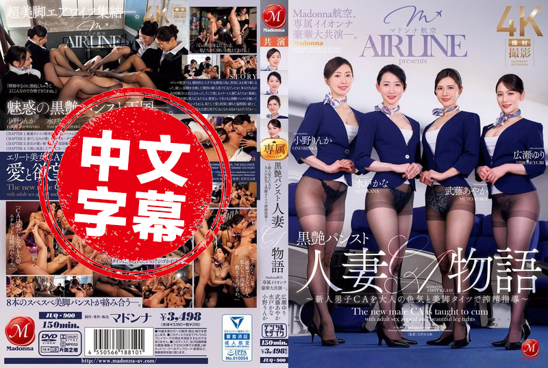 JUQ-900 玛丹娜航空 专属好女人 豪华版 黑丝袜人妻故事 用大人的性感和丝袜美腿诱惑 新进男空服员 取精指导 广濑百合,小野凛香,水户香奈,武藤绫香 - 985