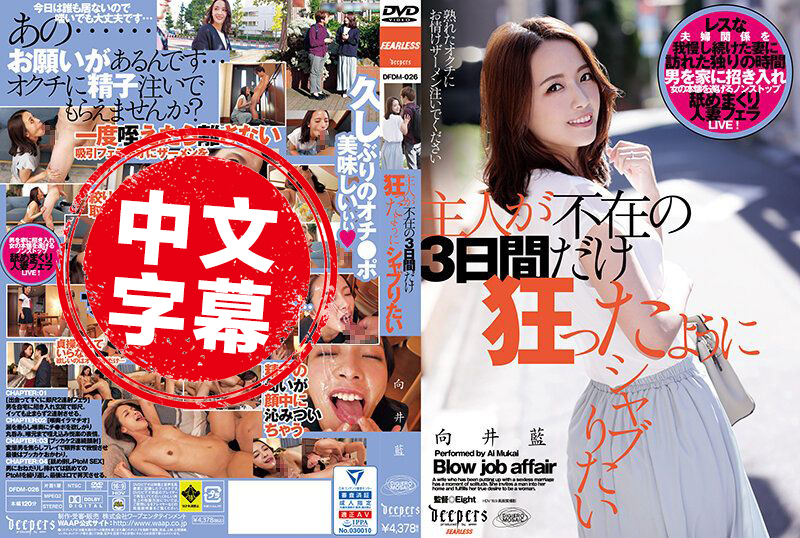 DFDM-026 主人不在的3日间想疯狂般舔棒 向井蓝 向井蓝 - 1276