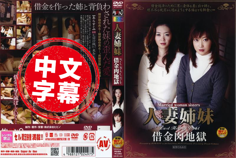 HAVD-439 人妻姉妹 借金肉地狱 生田沙织,东条美菜 - 1791
