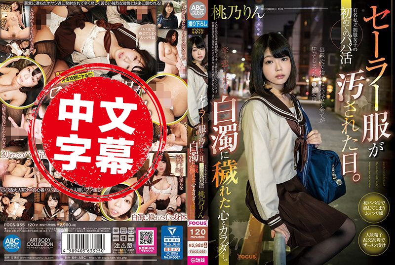 FOCS-055 水手服搞髒的日子 知名私立制服女学生 第一次的援交！辛苦又悲哀 身心都被玩弄了 桃乃铃 桃乃铃 - 219