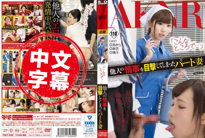 FSET-620 打工妻看到人干砲也想肏 柳晶 柳美和子,羽田璃子,舞原圣 - 1018