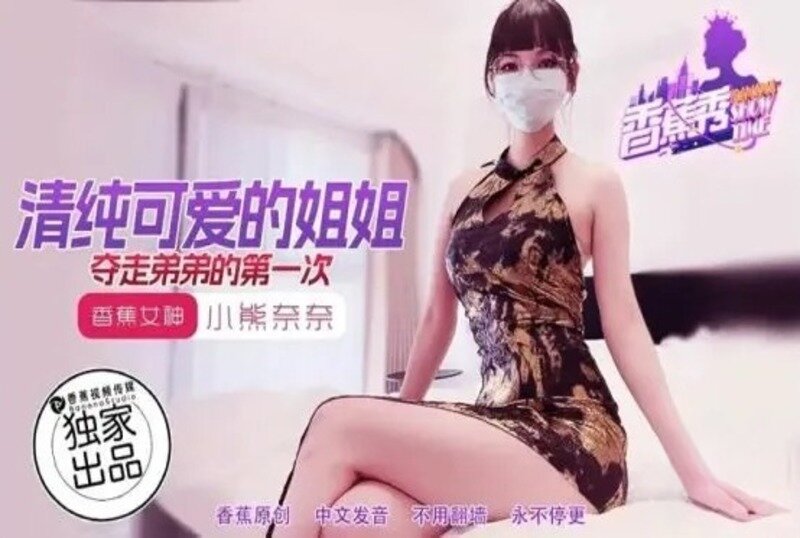 XJX-0202 清纯可爱的姐姐夺走弟弟的第一次 小熊奈奈 - 219