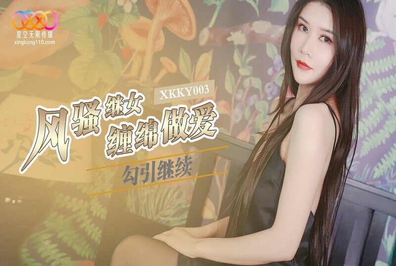 XKKY-003 风骚继女勾续父缠绵做爱 陈可心