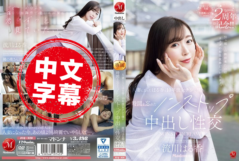 JUQ-920 隔壁新搬来的邻居 竟然是身体非常相配的前女友 成为人妻的春香和10年没有女朋友的我 忘记了时间的不间断疯狂打炮 流川春香 流川春香 - 4352