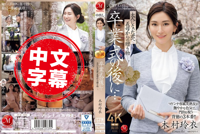 JUQ-906 毕业典礼 来自继母的礼物。 木村玲衣 木村玲衣 - 219