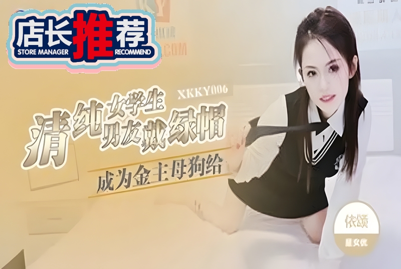 XKKY-006 清纯女学生成为金主母狗给男友戴绿帽 依颂 - 219