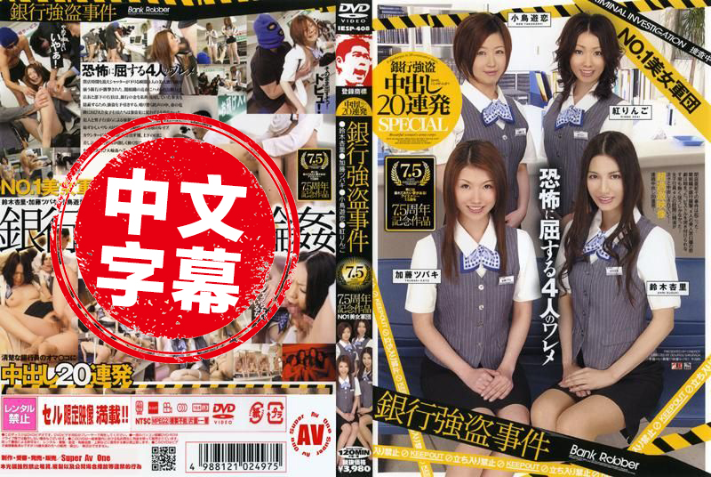 IESP-408 NO.1美女军団 银行强盗事件 中出し20连発 7.5周年记念作品 铃木杏里,加藤椿,红林檎 - 1935