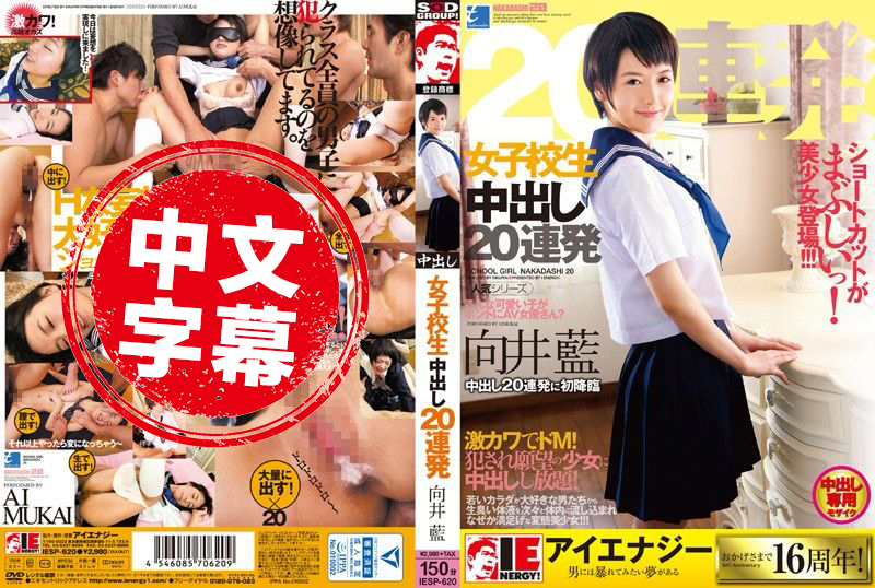 IESP-620 灌满学生妹连续内射20发 向井蓝 向井蓝 - 1276
