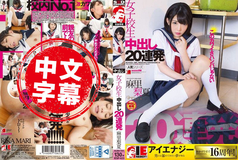 IESP-623 灌满学生妹连续内射20发 麻里梨夏 麻里梨夏 - 284