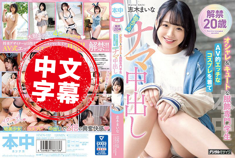 HMN-122 解禁 20歳！可爱又时尚的服装设计系的学生！穿著性感服装 第一次的无套中出 志木舞奈 志木舞奈 - 3908