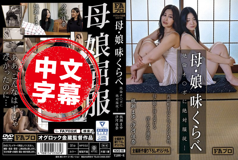 HOKS-185 母亲与女儿的味道比较 绝伦鸡巴绝对服从 汐河佳奈,百濑真由 汐河佳奈,百濑真由 - 3265