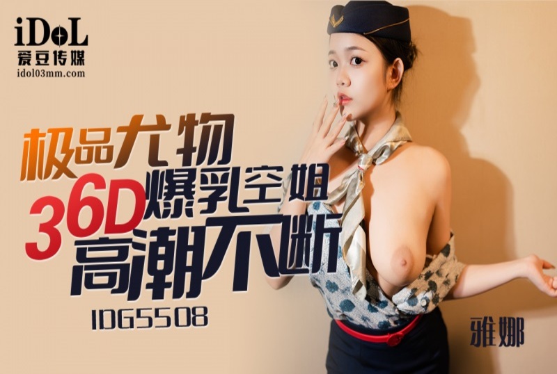 IDG-5508 极品尤物36D爆乳空姐 雅娜 - 219