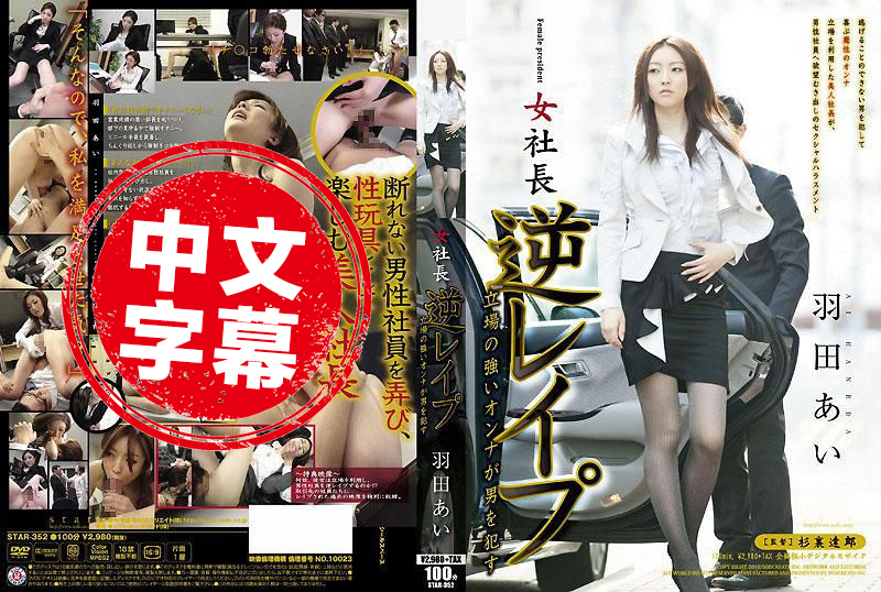 STAR-352 女社长 羽田爱 逆向强暴 拥有权势的女人侵犯男人 羽田爱 - 192