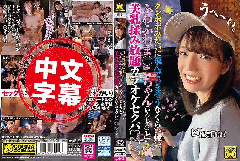 COGM-011 就像是蒲公英那样飞翔般轻柔的小穴女和美乳揉到爽的卡啦OK性爱趴 小花暖 - 3828