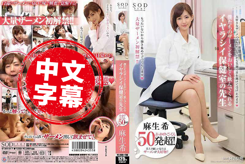 STAR-517 麻生希 颜射×吞精×超过50发！ 愉悦的喝下我们精液的淫荡保健室老师 麻生希 - 156