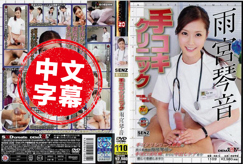 SDDE-230 打手枪诊所 雨宫琴音 雨宫琴音 - 490