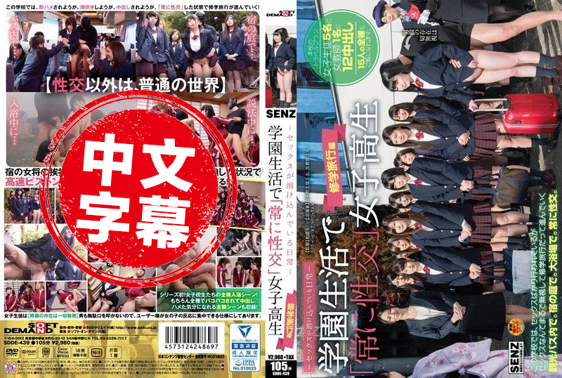 SDDE-439 干砲溶入日常生活 一直干砲学生妹 毕业旅行篇 休纪光,小田爱琳娜,矢吹梨香,森保沙奈 - 219