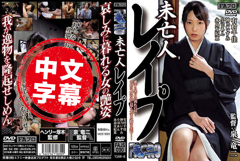 FAJS-030 未亡人强暴 有村千佳 神乃伊澄 永岛友纪惠 永岛友纪惠,小司杏,神乃伊澄,有村千佳