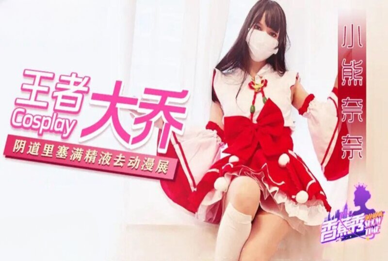 XJX-0216 王者大乔阴道里塞满精液去漫展 小熊奈奈 - 219