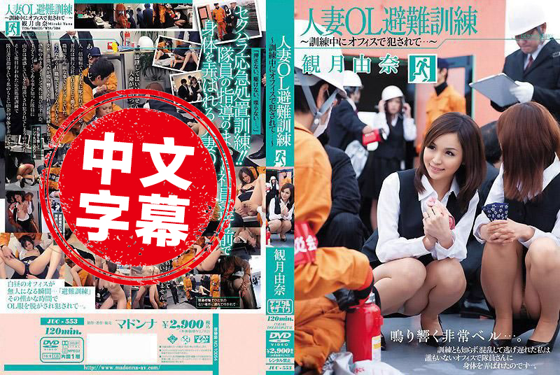 JUC-553 人妻OL防灾演习～演习时在办公室中被侵犯…～观月由奈 观月由奈 - 219