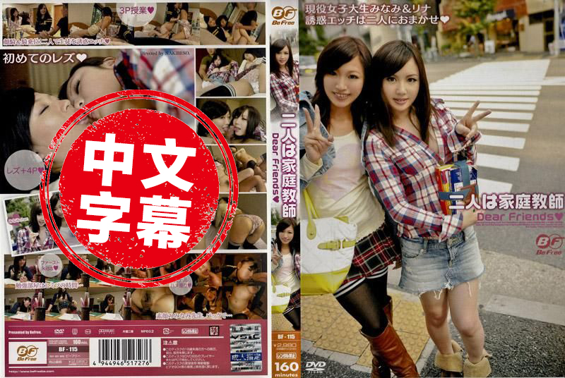 BF-115 两人是家教 Dear Friends 笹木美南,広瀬奏 - 219