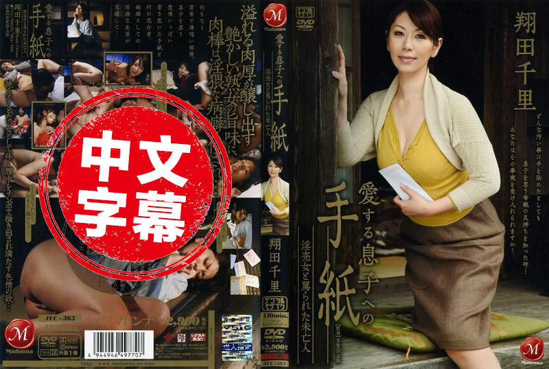 JUC-363 给心爱儿子的信 卖淫女与被责骂的寡妇 翔田千里 翔田千里 - 283