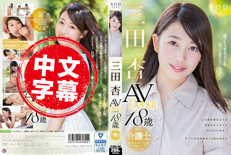 STAR-841 三田杏下海拍片 三田杏 - 728