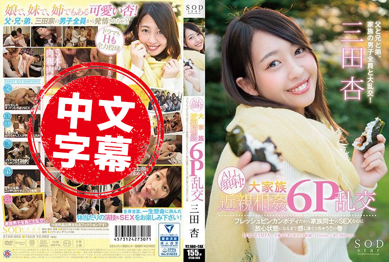 STAR-865 SODstar 全篇颜射！近亲相奸6P乱交肏到绝顶！  三田杏 - 728