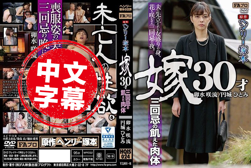 HQIS-024 亨利塚本 寡妇淫乱肉体 卯水咲流 圆城瞳 卯水咲流,円城瞳 - 1078