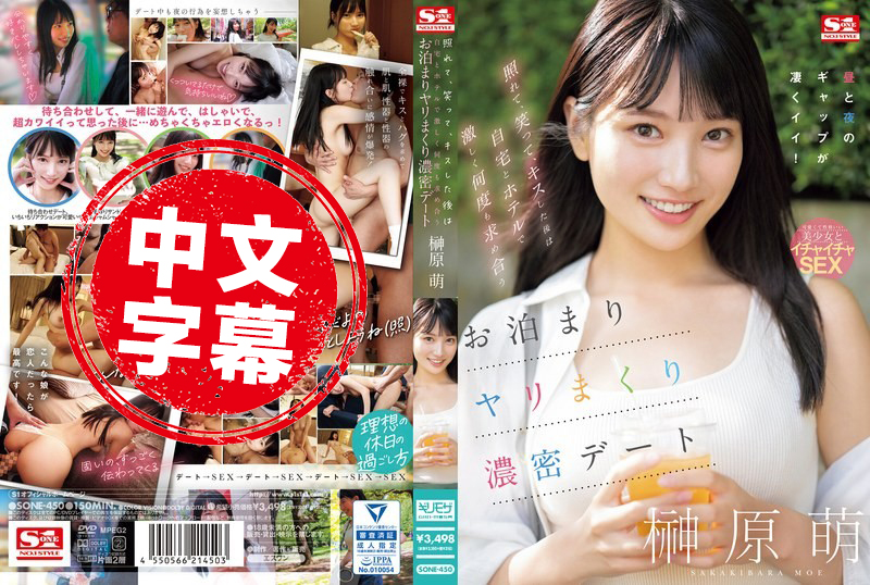 SONE-450 害羞、微笑、亲吻后在家和酒店激烈地多次互相渴求的密集约会 榊原萌 榊原萌 - 219