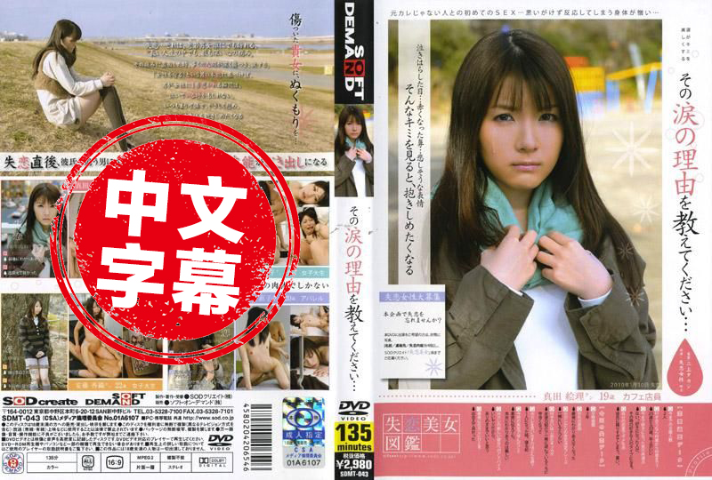 SDMT-043 请告诉我，你流泪的理由… 早乙女露依 - 155
