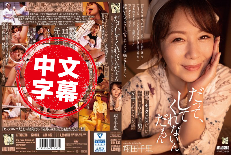 ADN-632 因为老公不跟我作爱 被小鲜肉强奸的故事 翔田千里 翔田千里 - 283