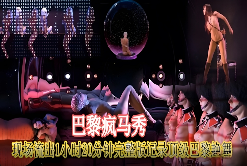 DOCI-1066 巴黎疯马秀现场流出完整版 素人 - 219