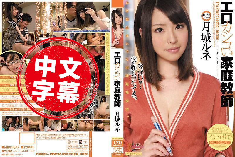 MIDD-877 色情的家庭教师 月城瑠音 月城瑠音 - 219