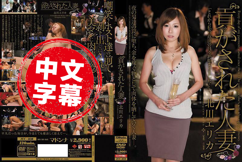 JUC-838 被进贡的人妻 北川绘理香 北川绘理香 - 152