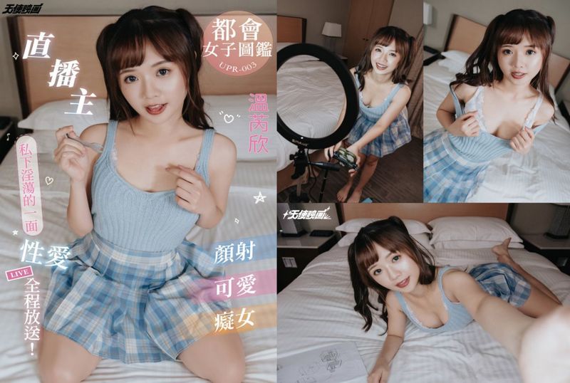 UPR-003 直播主私下淫荡的一面 温芮欣 - 219