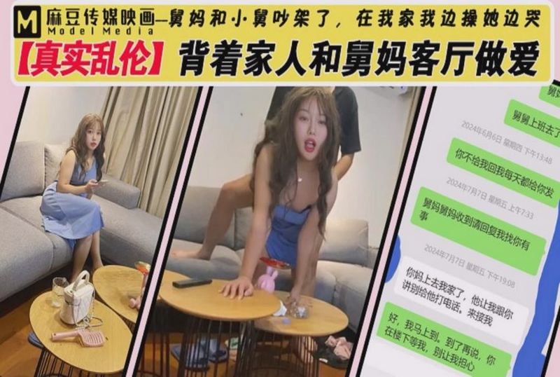 MM-140 真实乱伦背着家人和舅妈客厅做爱 素人 - 219
