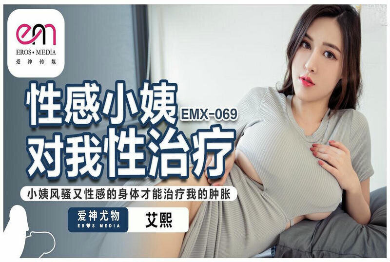 EMX-069 性感小姨对我性治疗 艾熙 - 219